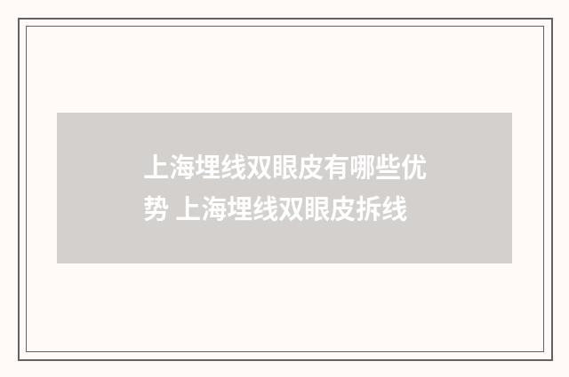 上海埋线双眼皮有哪些优势 上海埋线双眼皮拆线