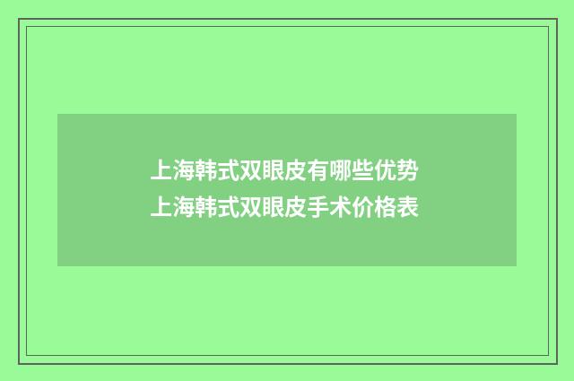 上海韩式双眼皮有哪些优势 上海韩式双眼皮手术价格表
