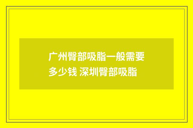 广州臀部吸脂一般需要多少钱 深圳臀部吸脂