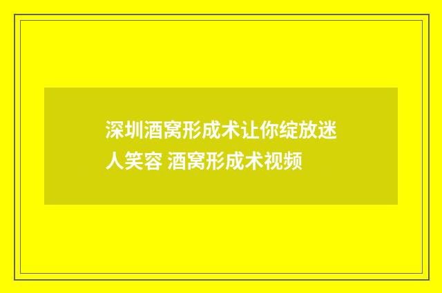 深圳酒窝形成术让你绽放迷人笑容 酒窝形成术视频