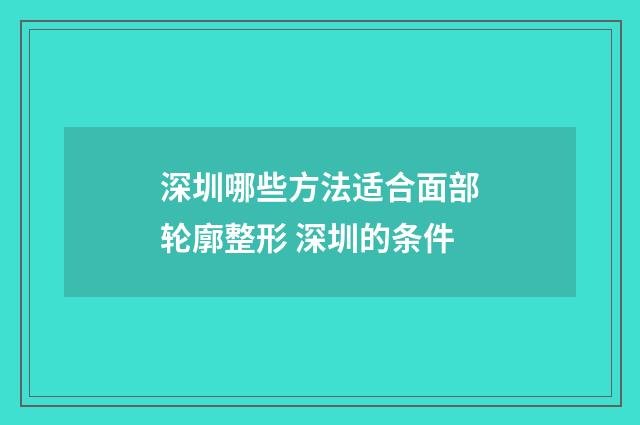 深圳哪些方法适合面部轮廓整形 深圳的条件