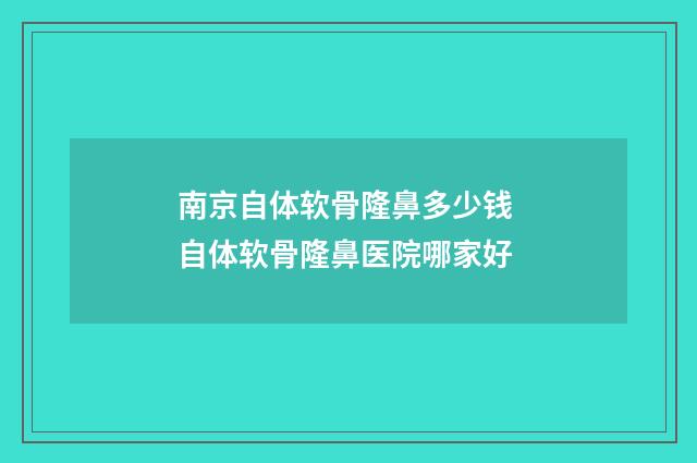 南京自体软骨隆鼻多少钱 自体软骨隆鼻医院哪家好