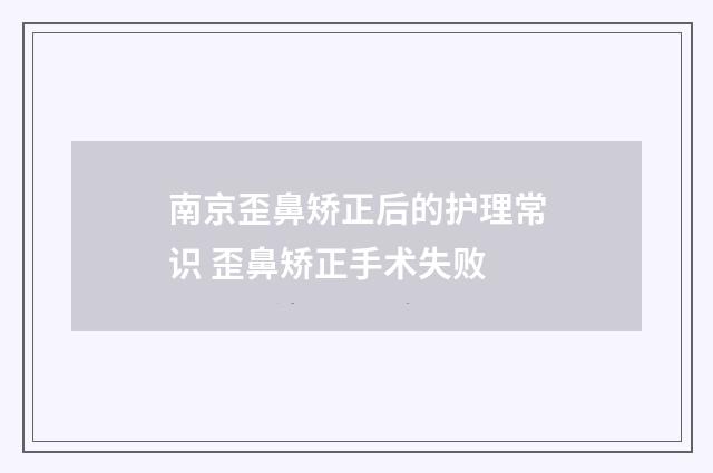 南京歪鼻矫正后的护理常识 歪鼻矫正手术失败