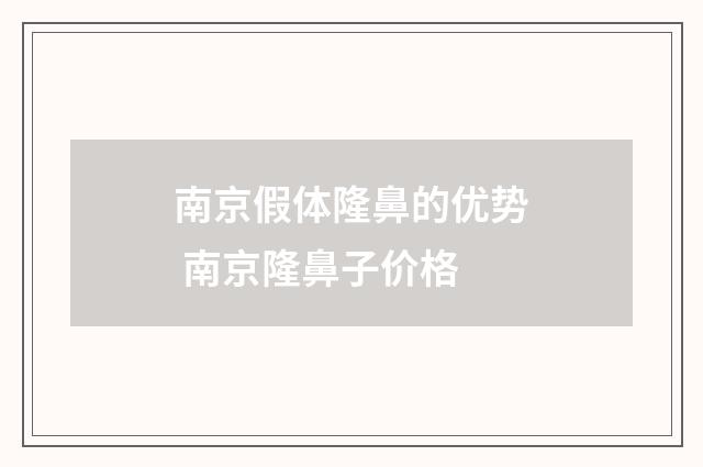 南京假体隆鼻的优势 南京隆鼻子价格