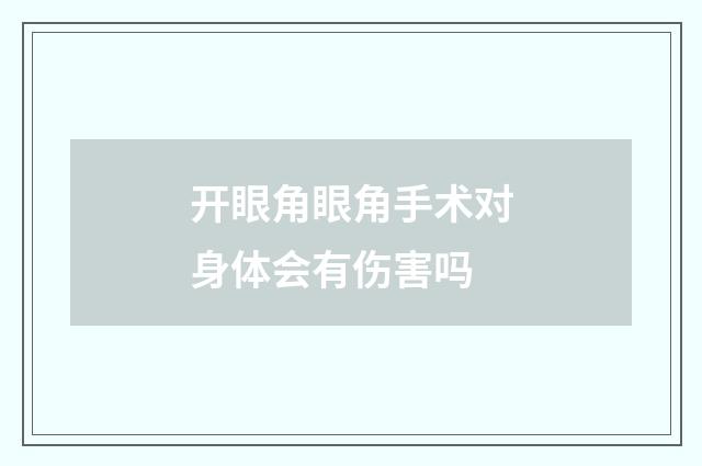 开眼角眼角手术对身体会有伤害吗