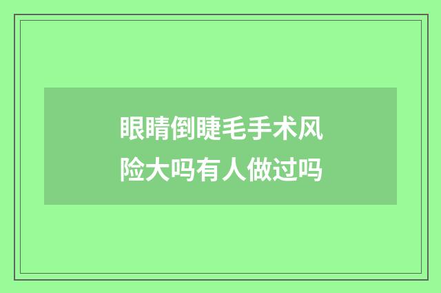 眼睛倒睫毛手术风险大吗有人做过吗
