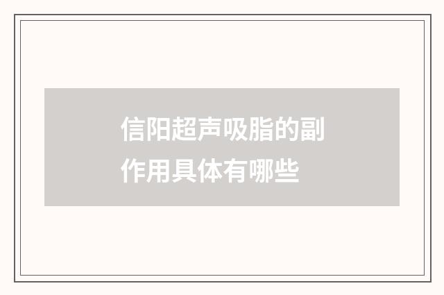 信阳超声吸脂的副作用具体有哪些