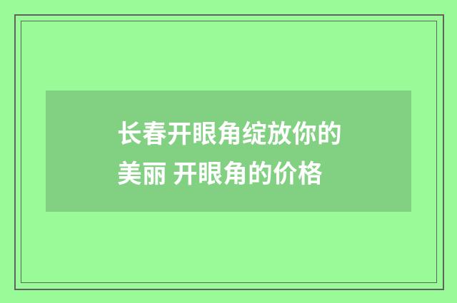 长春开眼角绽放你的美丽 开眼角的价格