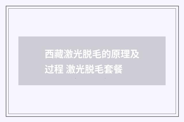 西藏激光脱毛的原理及过程 激光脱毛套餐