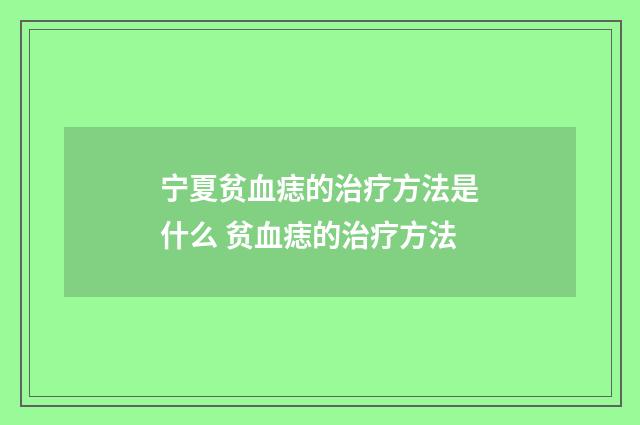 宁夏贫血痣的治疗方法是什么 贫血痣的治疗方法