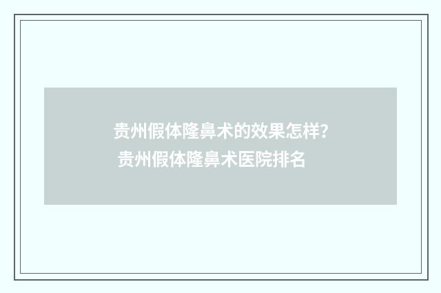 贵州假体隆鼻术的效果怎样？ 贵州假体隆鼻术医院排名