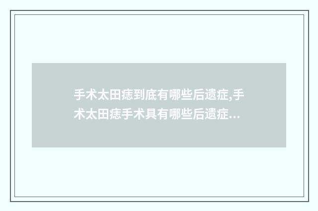 手术太田痣到底有哪些后遗症,手术太田痣手术具有哪些后遗症呢