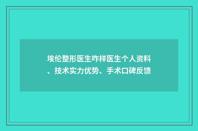 埃伦整形医生咋样医生个人资料、技术实力优势、手术口碑反馈