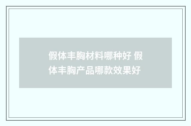 假体丰胸材料哪种好 假体丰胸产品哪款效果好