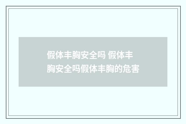 假体丰胸安全吗 假体丰胸安全吗假体丰胸的危害