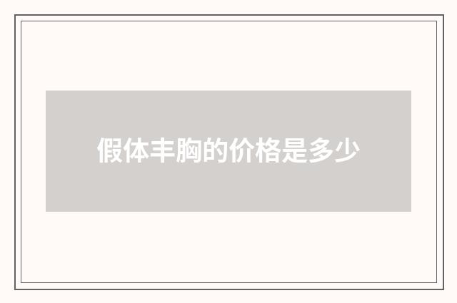 假体丰胸的价格是多少