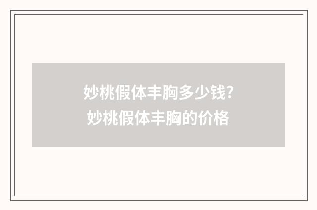 妙桃假体丰胸多少钱? 妙桃假体丰胸的价格
