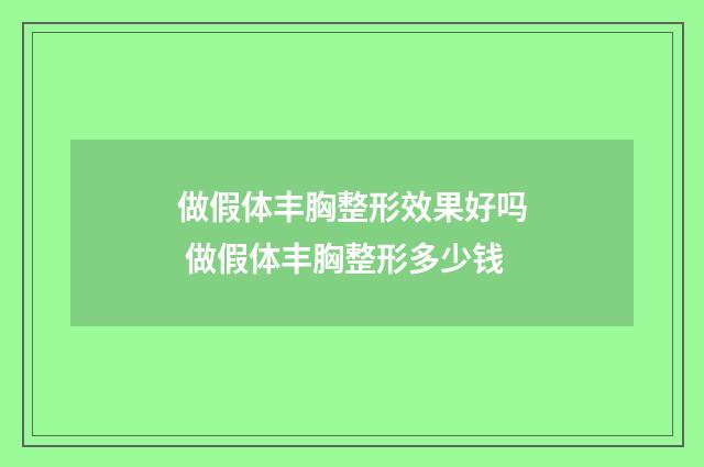 做假体丰胸整形效果好吗 做假体丰胸整形多少钱