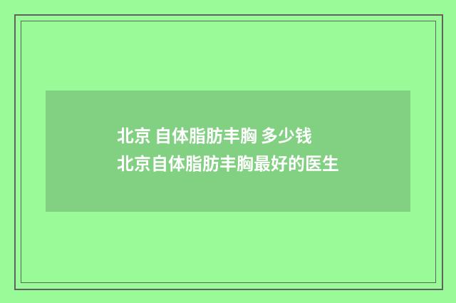 北京 自体脂肪丰胸 多少钱 北京自体脂肪丰胸最好的医生