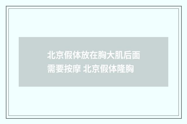 北京假体放在胸大肌后面需要按摩 北京假体隆胸
