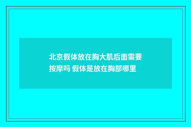 北京假体放在胸大肌后面需要按摩吗 假体是放在胸部哪里