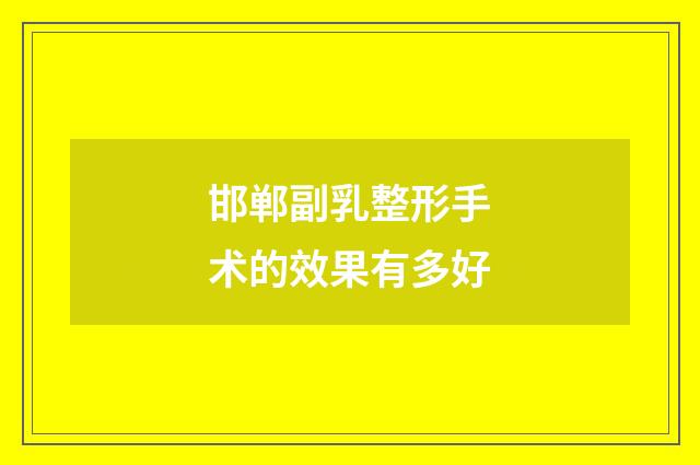 邯郸副乳整形手术的效果有多好