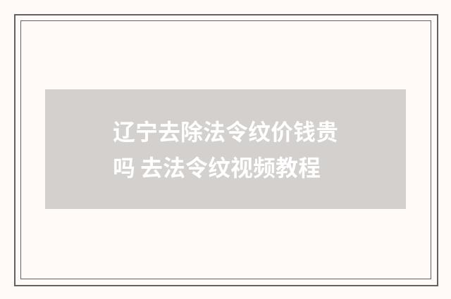 辽宁去除法令纹价钱贵吗 去法令纹视频教程