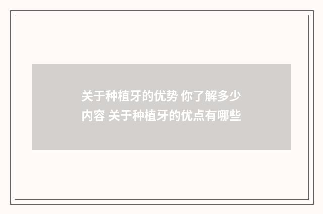 关于种植牙的优势 你了解多少内容 关于种植牙的优点有哪些