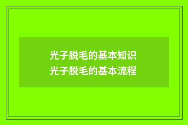 光子脱毛的基本知识 光子脱毛的基本流程