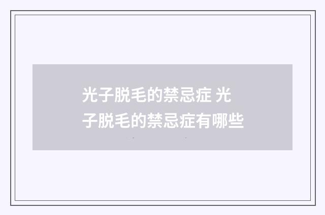 光子脱毛的禁忌症 光子脱毛的禁忌症有哪些