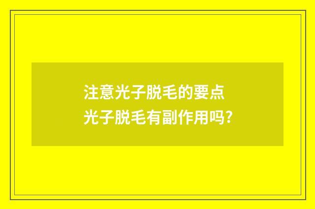 注意光子脱毛的要点 光子脱毛有副作用吗?