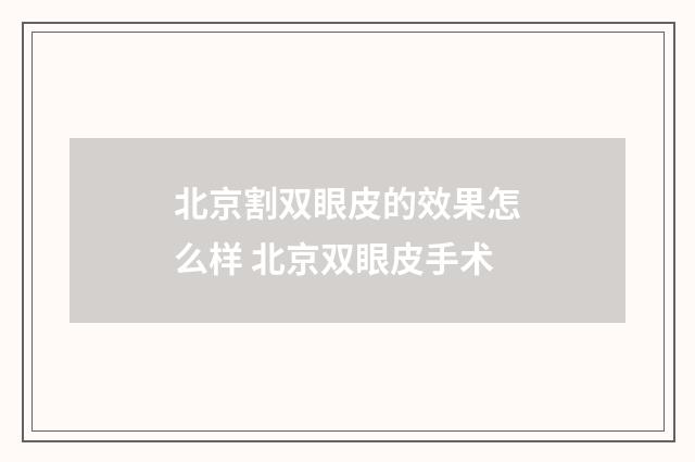 北京割双眼皮的效果怎么样 北京双眼皮手术