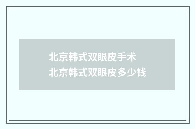 北京韩式双眼皮手术 北京韩式双眼皮多少钱
