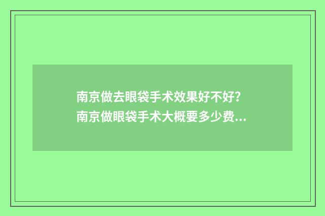 南京做去眼袋手术效果好不好? 南京做眼袋手术大概要多少费用