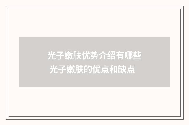光子嫩肤优势介绍有哪些 光子嫩肤的优点和缺点