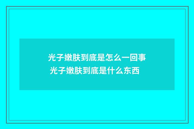 光子嫩肤到底是怎么一回事 光子嫩肤到底是什么东西