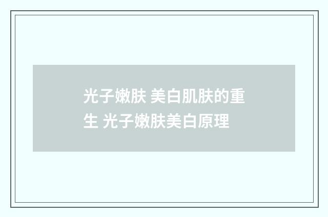 光子嫩肤 美白肌肤的重生 光子嫩肤美白原理