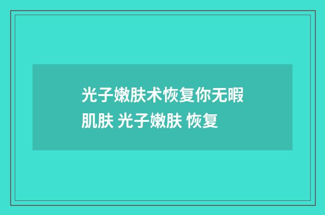光子嫩肤术恢复你无暇肌肤 光子嫩肤 恢复