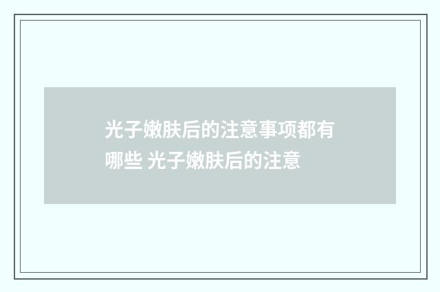 光子嫩肤后的注意事项都有哪些 光子嫩肤后的注意