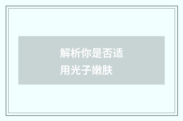 解析你是否适用光子嫩肤