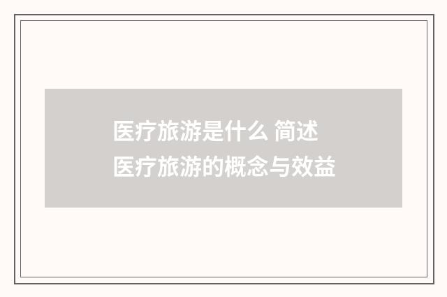 医疗旅游是什么 简述医疗旅游的概念与效益