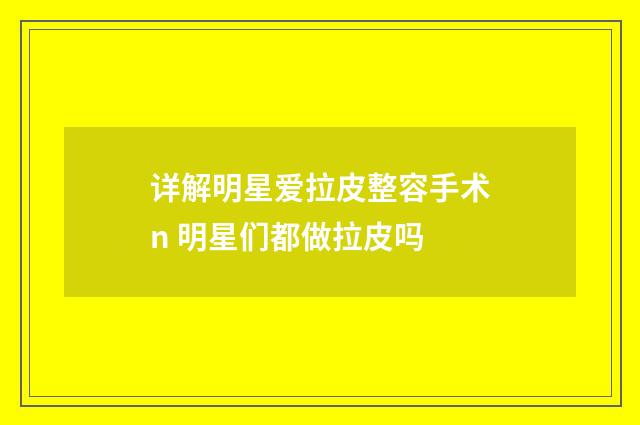 详解明星爱拉皮整容手术n 明星们都做拉皮吗