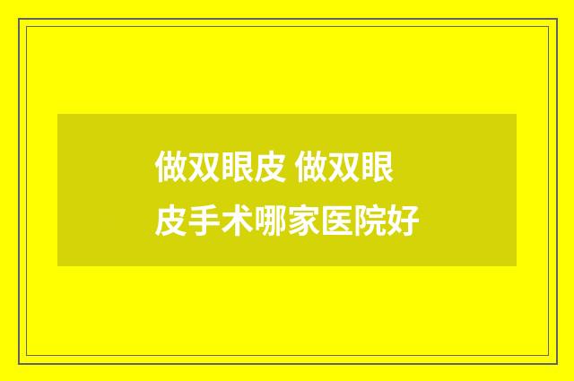 做双眼皮 做双眼皮手术哪家医院好