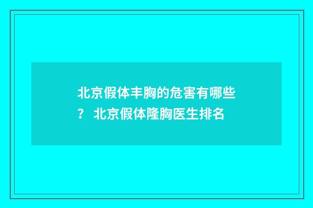 北京假体丰胸的危害有哪些？ 北京假体隆胸医生排名