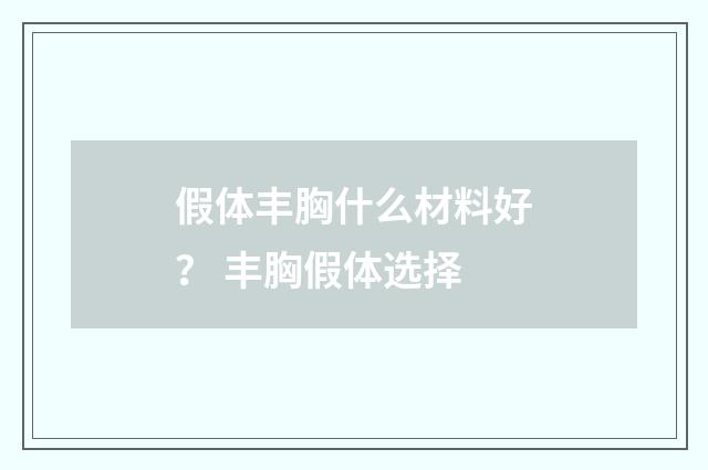 假体丰胸什么材料好？ 丰胸假体选择