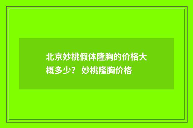 北京妙桃假体隆胸的价格大概多少？ 妙桃隆胸价格