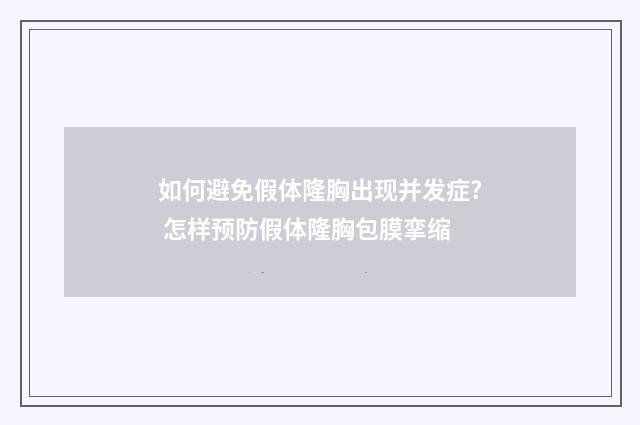 如何避免假体隆胸出现并发症? 怎样预防假体隆胸包膜挛缩