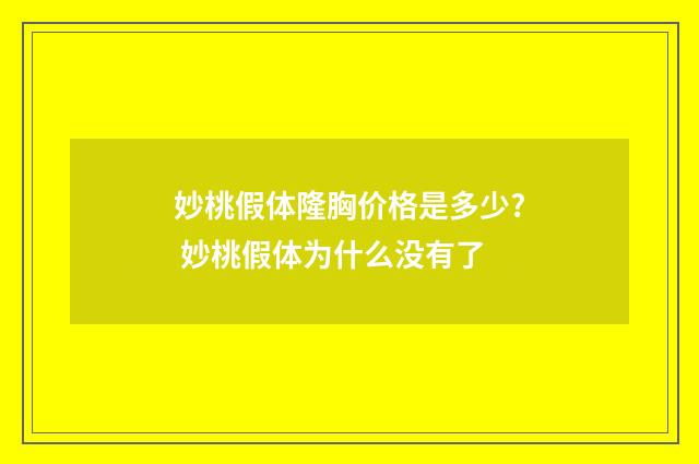 妙桃假体隆胸价格是多少? 妙桃假体为什么没有了