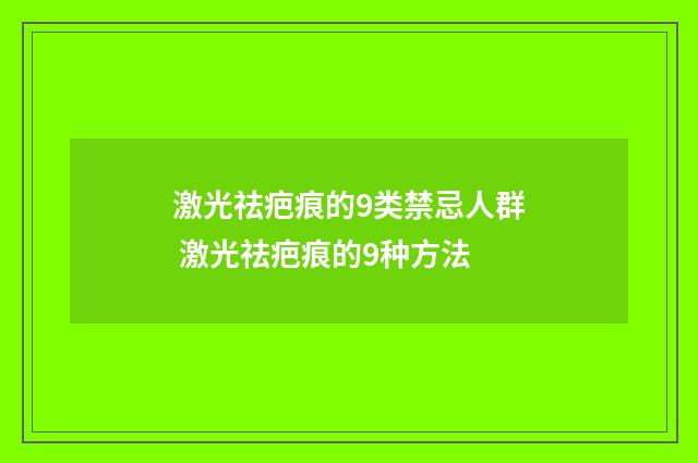 激光祛疤痕的9类禁忌人群 激光祛疤痕的9种方法