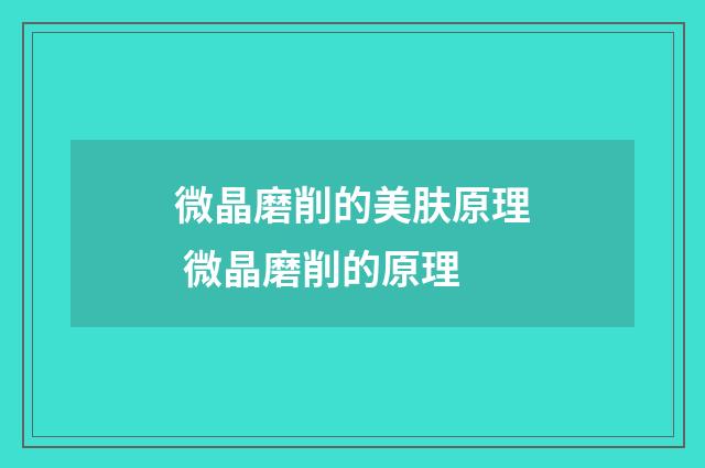 微晶磨削的美肤原理 微晶磨削的原理